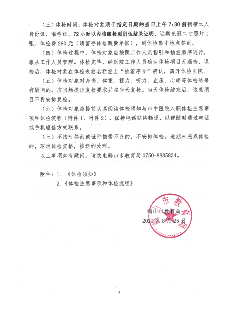 鶴山市2021年公開招聘臨聘教師綜合成績及體檢事項(xiàng)公告_9.png