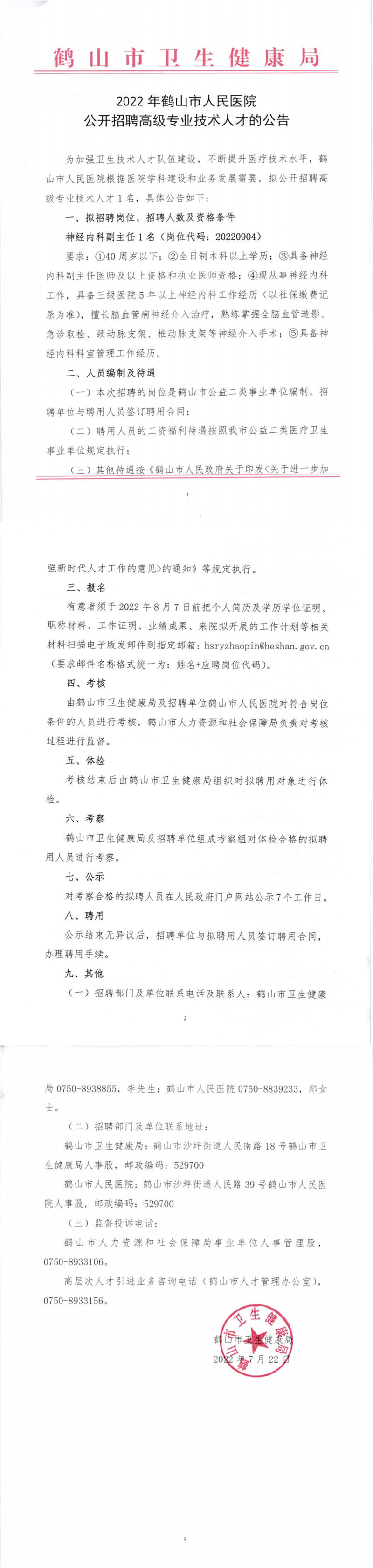 2022年鶴山市人民醫(yī)院公開(kāi)招聘高級(jí)專業(yè)技術(shù)人才的公告_副本.png