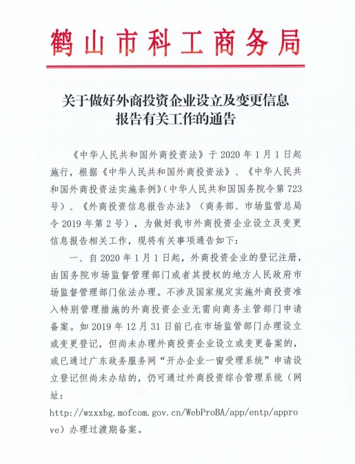 關(guān)于做好外商投資企業(yè)設(shè)立及變更信息報告有關(guān)工作的通知1.jpg