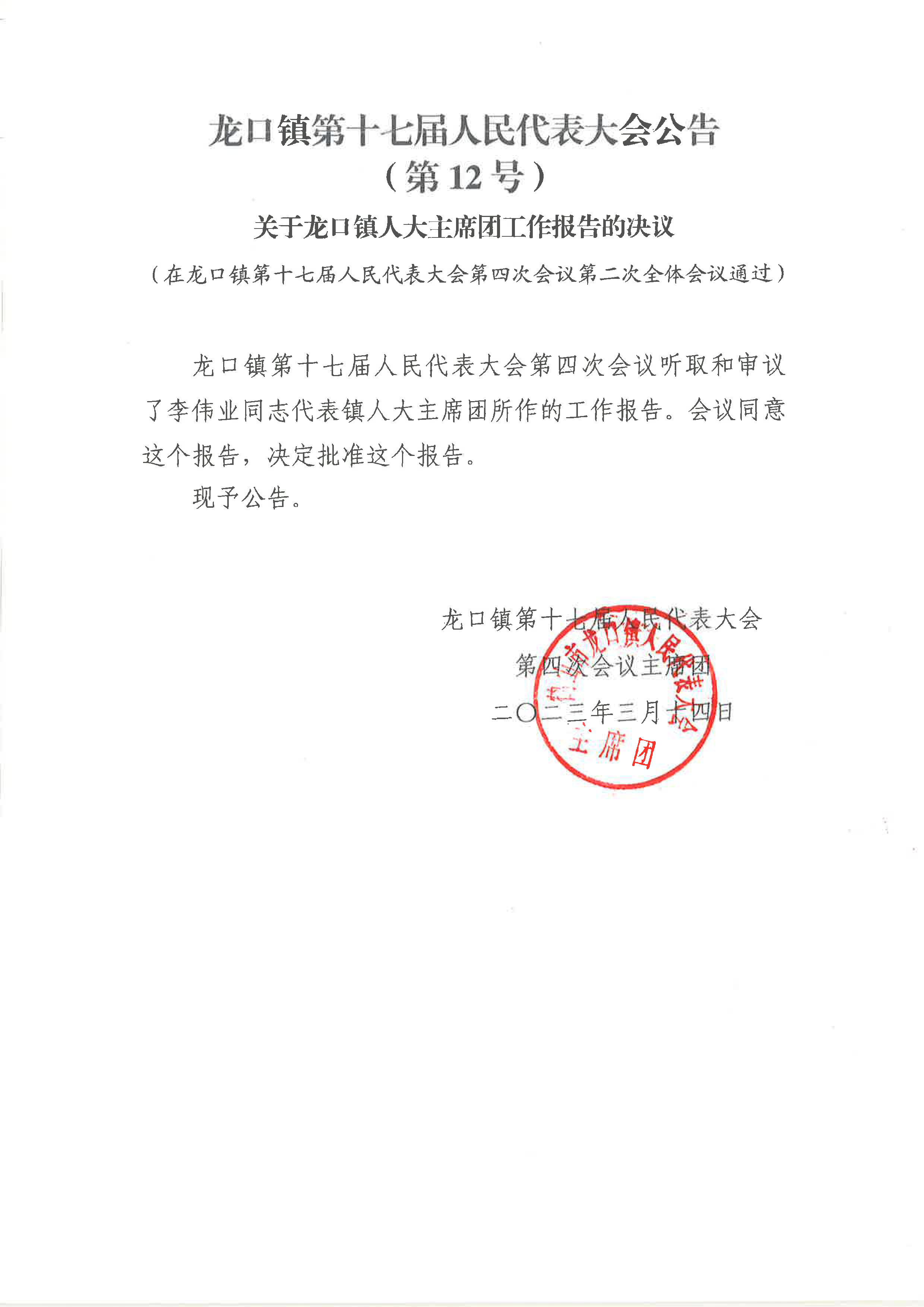 關(guān)于龍口鎮(zhèn)人大主席團(tuán)工作報告的決議（12號公告）.jpg