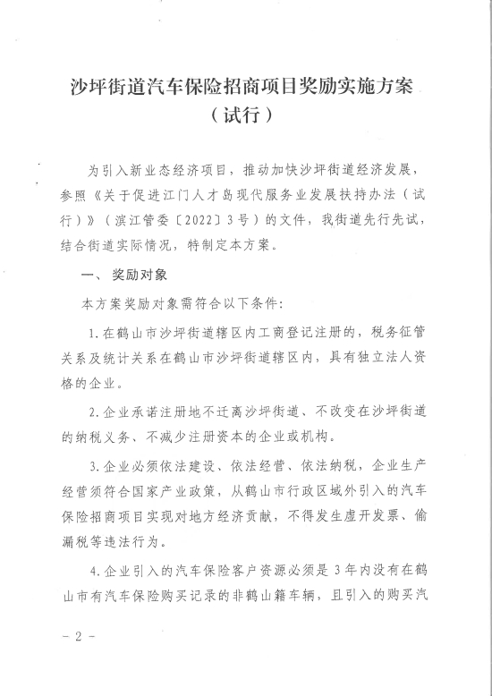 已處理1680253655069關(guān)于印發(fā)《沙坪街道汽車保險招商項(xiàng)目獎勵實(shí)施方案（試行）》的通知PDF_01.jpg