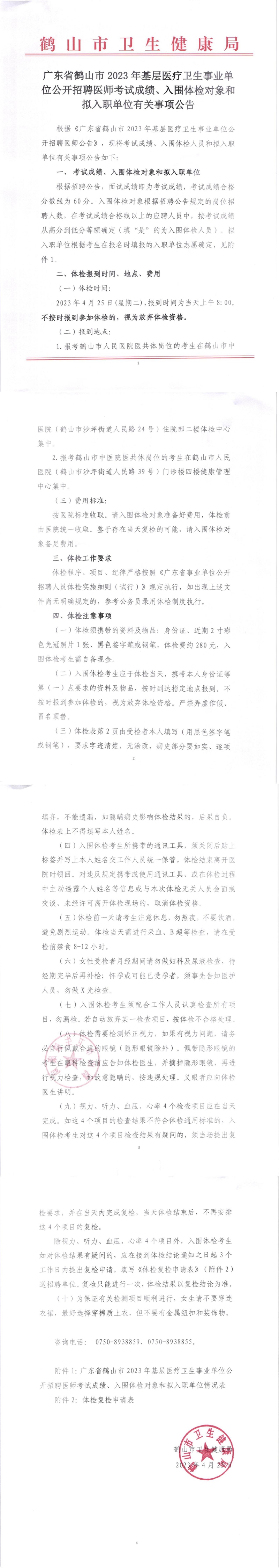 廣東省鶴山市2023年基層醫(yī)療衛(wèi)生事業(yè)單位公開(kāi)招聘醫(yī)師考試成績(jī)、入圍體檢對(duì)象和擬入職單位有關(guān)事項(xiàng)公告_00.jpg