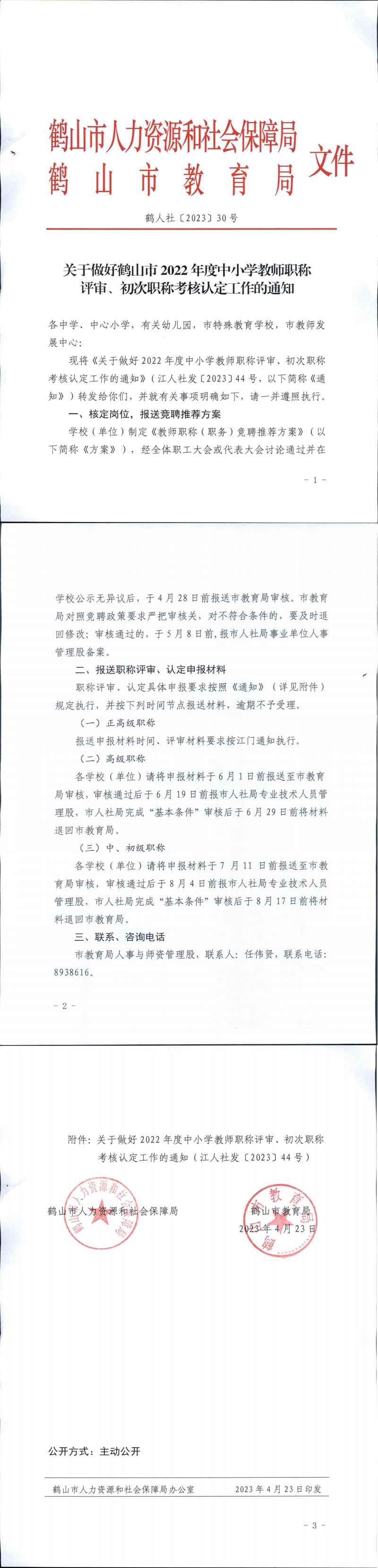 鶴人社〔2023〕30號關(guān)于做好鶴山市2022年度中小學(xué)教師職稱評審、初次職稱考核認(rèn)定工作的通知_00.jpg