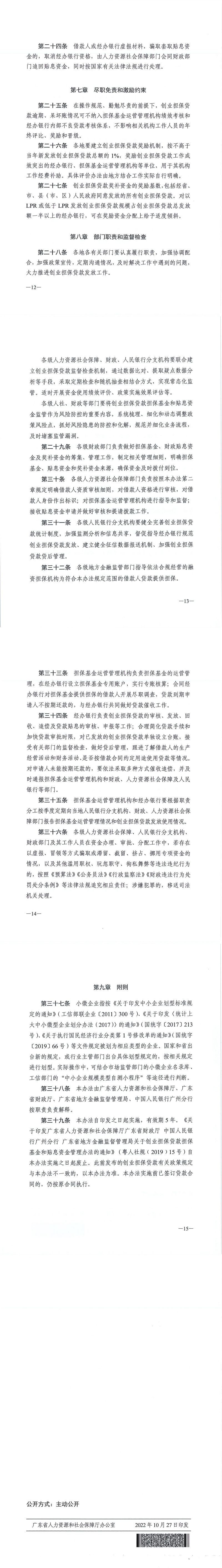 20221027 關(guān)于印發(fā)《廣東省人力資源和社會保障廳 廣東省財政廳 廣東省地方金融監(jiān)督管理局 中國人民銀行廣州分行關(guān)于創(chuàng)業(yè)擔保貸款擔保基金和貼息資金管理辦法（修訂稿）》的通知(1)_00(1).jpg