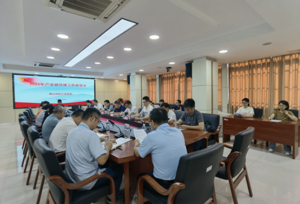7月14日，鶴山市科工商務(wù)局召開2023年四大產(chǎn)業(yè)鏈黨建工作座談會. png.png