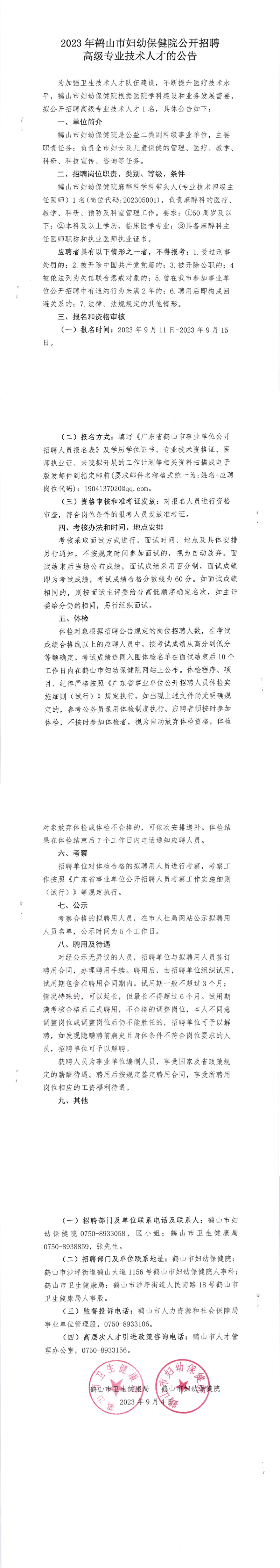 2023年鶴山市婦幼保健院公開招聘高級專業(yè)技術(shù)人才的公告.png
