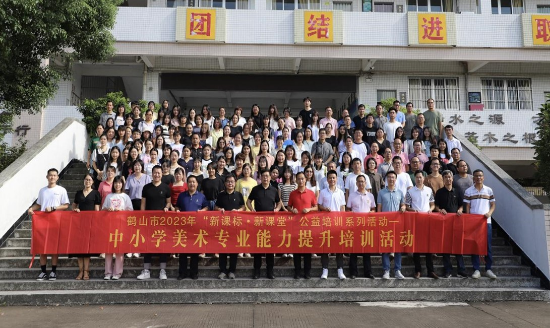 圖片1 聚焦新課標(biāo)新課堂，探索美術(shù)教師發(fā)展之路——鶴山市2023年“新課標(biāo)新課堂”公益培訓(xùn)系列活動(dòng)之中小學(xué)美術(shù)教師專業(yè)能力提升培訓(xùn)活動(dòng).jpg