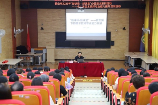 圖片4聚焦新課標(biāo)新課堂，探索美術(shù)教師發(fā)展之路——鶴山市2023年“新課標(biāo)新課堂”公益培訓(xùn)系列活動(dòng)之中小學(xué)美術(shù)教師專業(yè)能力提升培訓(xùn)活動(dòng).jpg