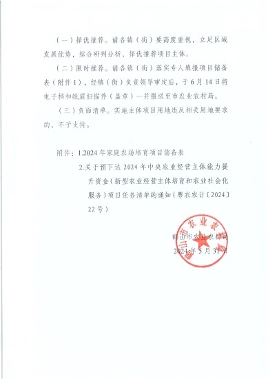 已處理1717548844749關(guān)于開展2024年家庭農(nóng)場項(xiàng)目儲備的通知_頁面_3.jpg