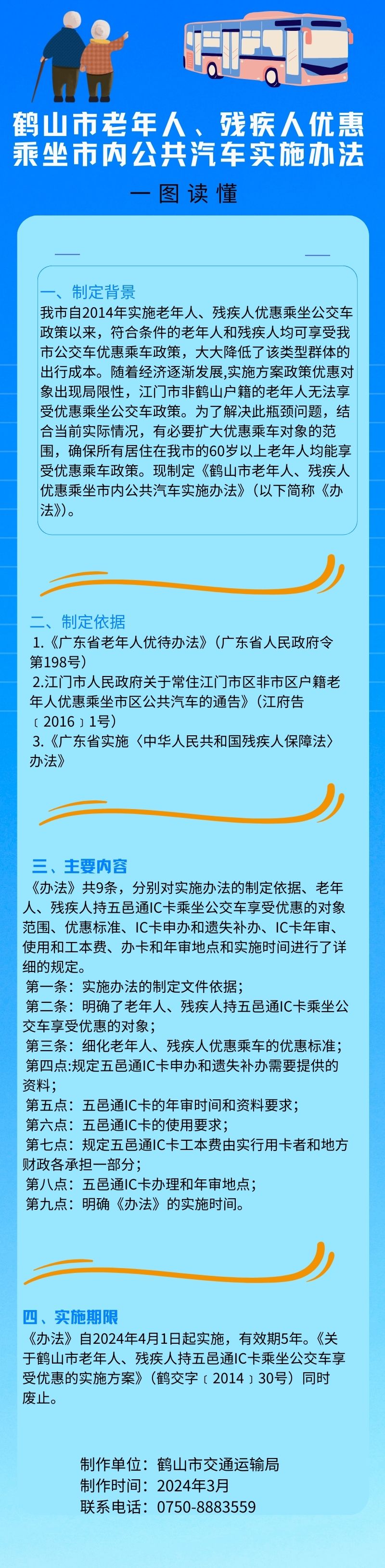 鶴山市老年人、殘疾人優(yōu)惠乘坐市內(nèi)公共汽車實施辦法.jpg
