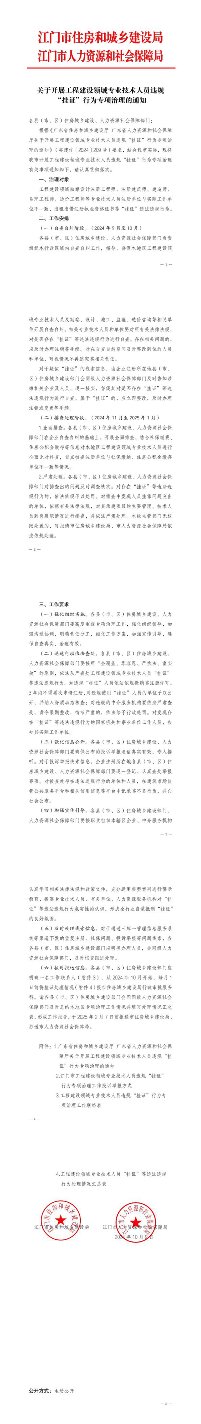 關(guān)于開展工程建設(shè)領(lǐng)域?qū)I(yè)技術(shù)人員違規(guī)“掛證”行為專項(xiàng)治理的通知.jpg