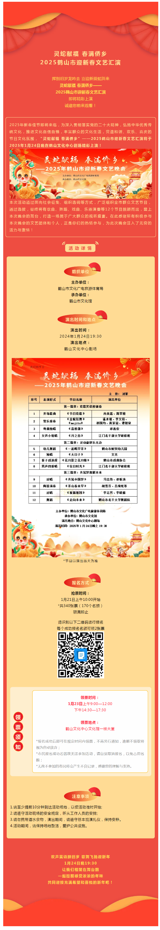【晚會預(yù)告】搶票啦！1月24日，靈蛇獻(xiàn)福 春滿僑鄉(xiāng)——2025鶴山市迎新春文藝匯演，與您不見不散！.png
