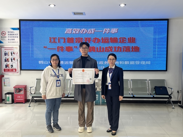 江門首宗開辦運輸企業(yè)“一件事”在鶴山成功落地(1).jpg