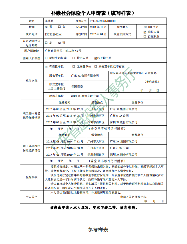 補(bǔ)繳社會保險(xiǎn)個(gè)人申請表（填寫樣式）.png